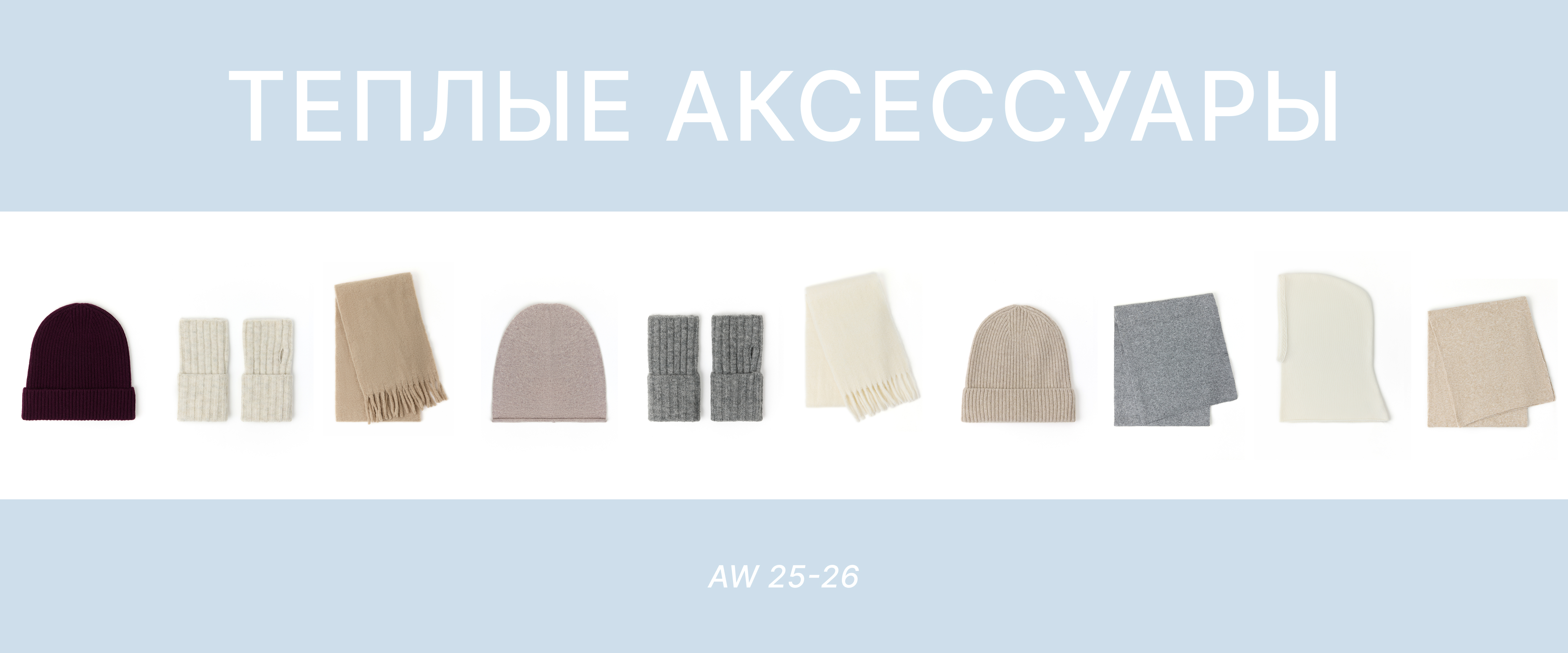АКСЕССУАРЫ AW 25/26