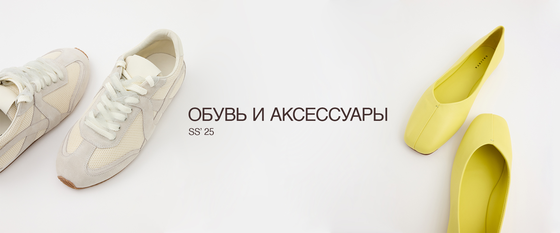 ОБУВЬ И АКСЕССУАРЫ 25'