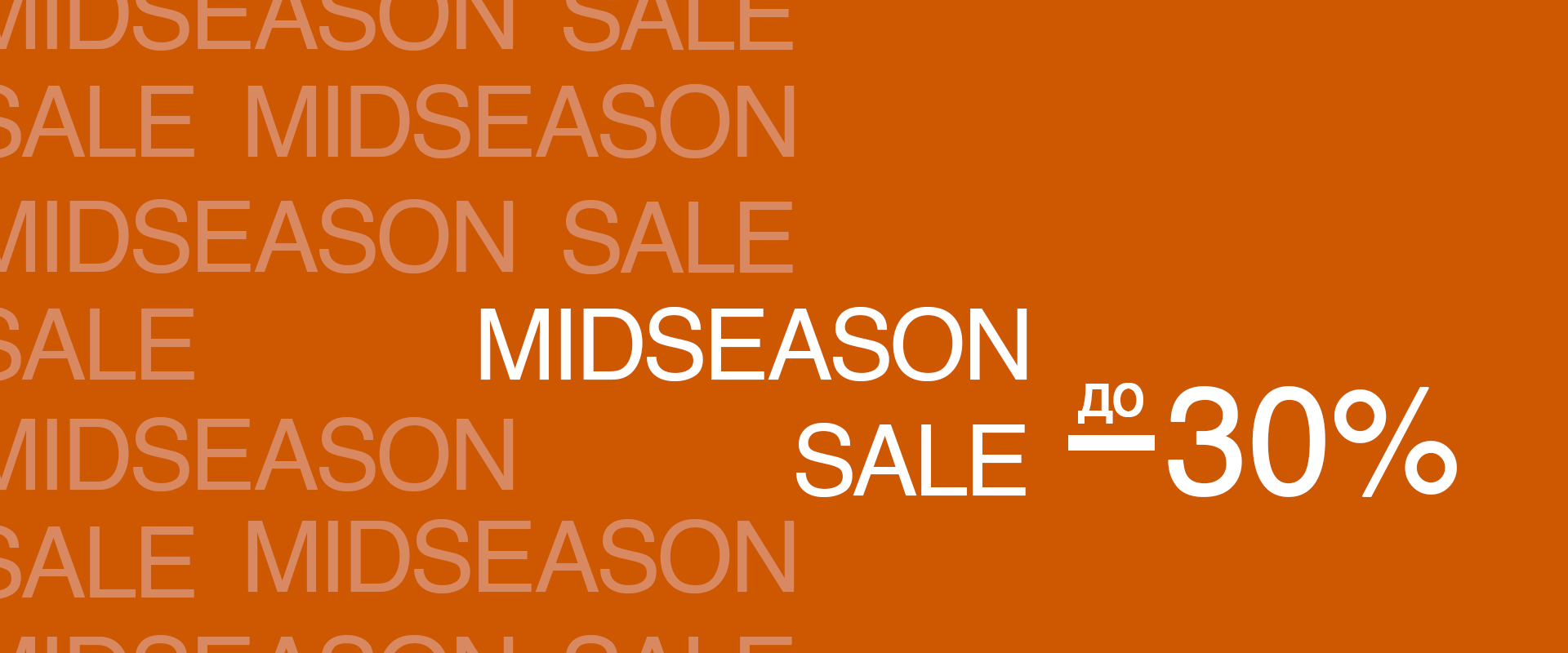 мидсизон сейл