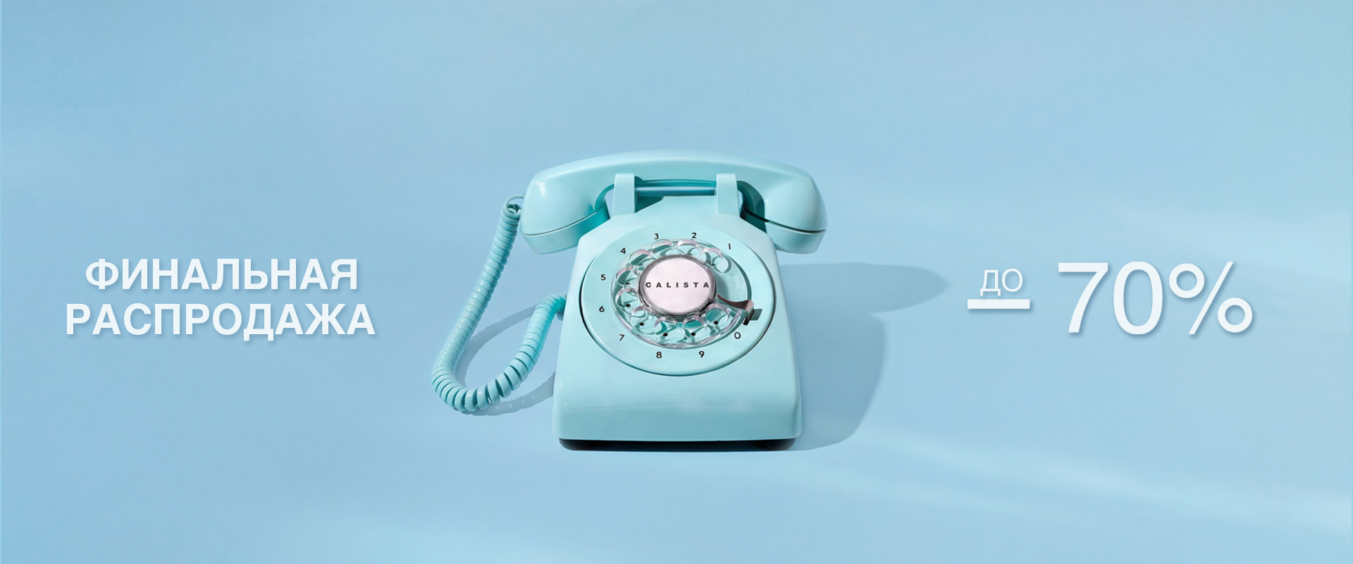 финальная распродажа