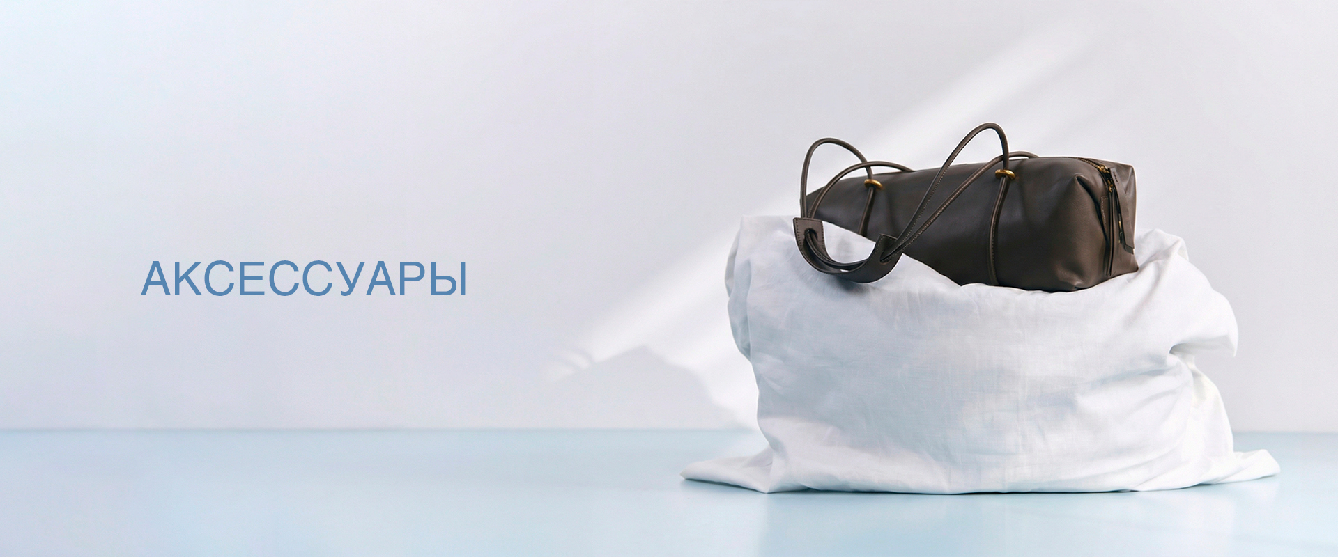 АКСЕССУАРЫ