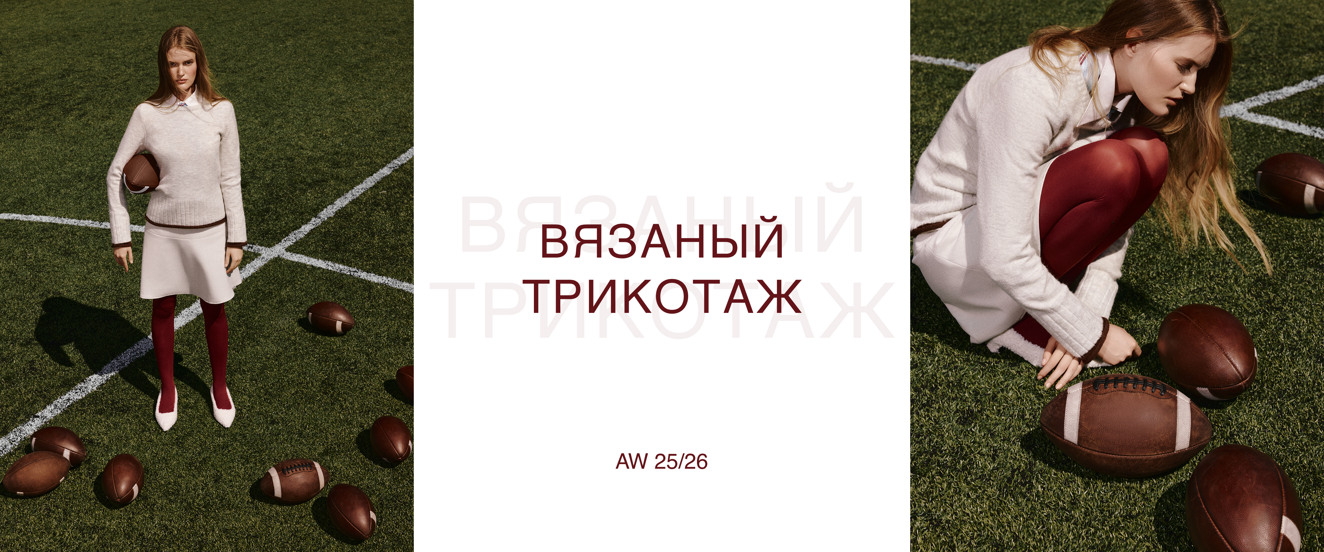 ВЯЗАНЫЙ ТРИКОТАЖ AW 25/26