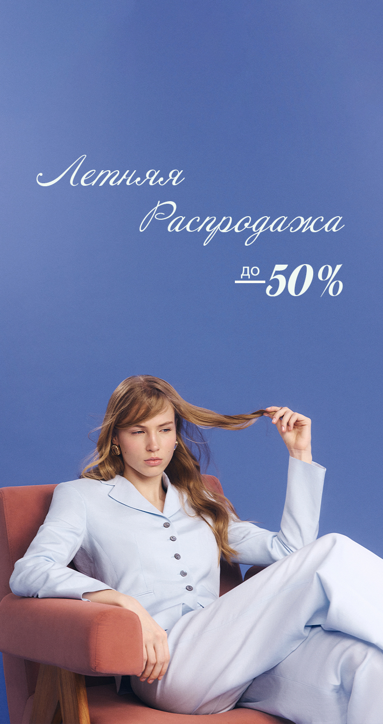 межсезонная распродажа