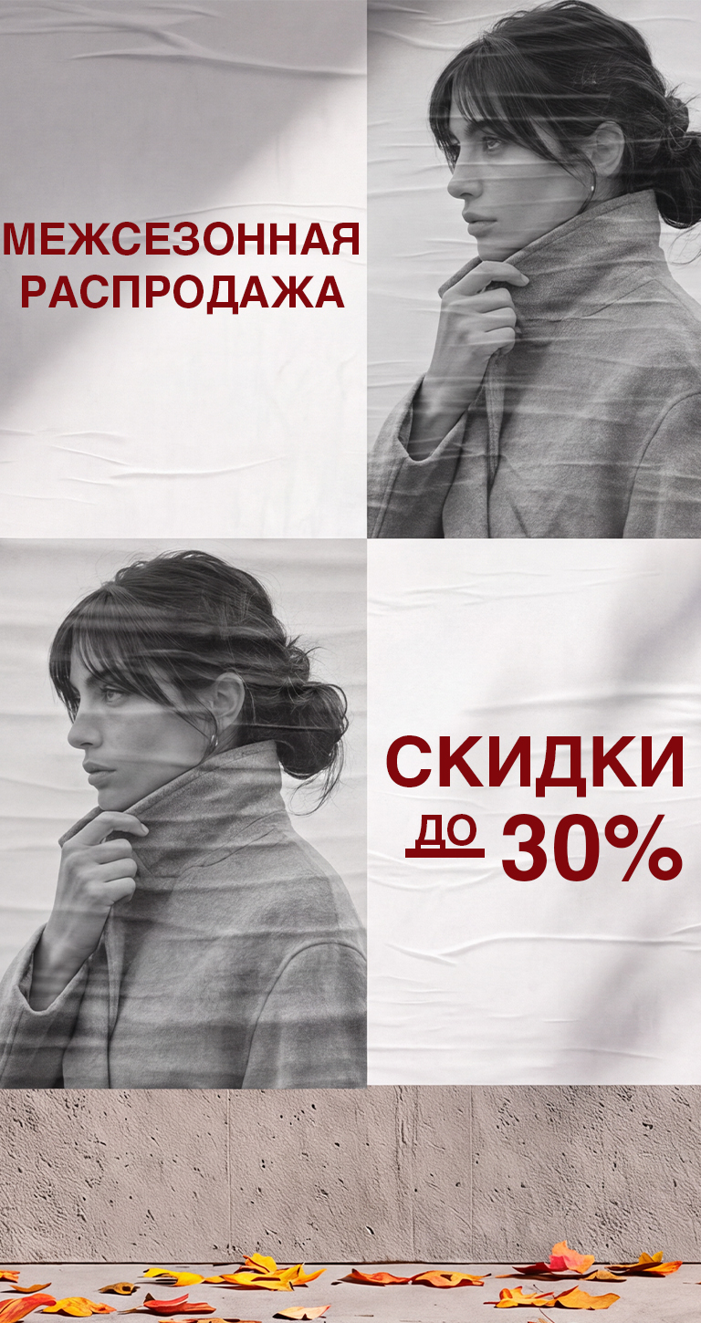 Межсезонная распродажа (осень)