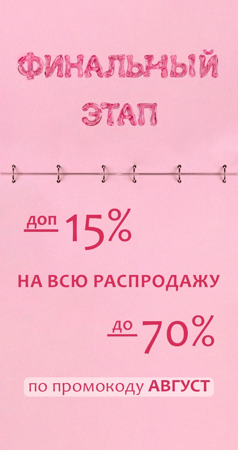 межсезонная распродажа