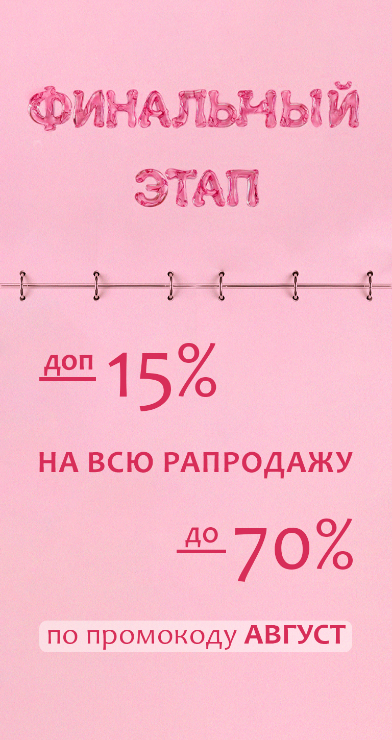 межсезонная распродажа