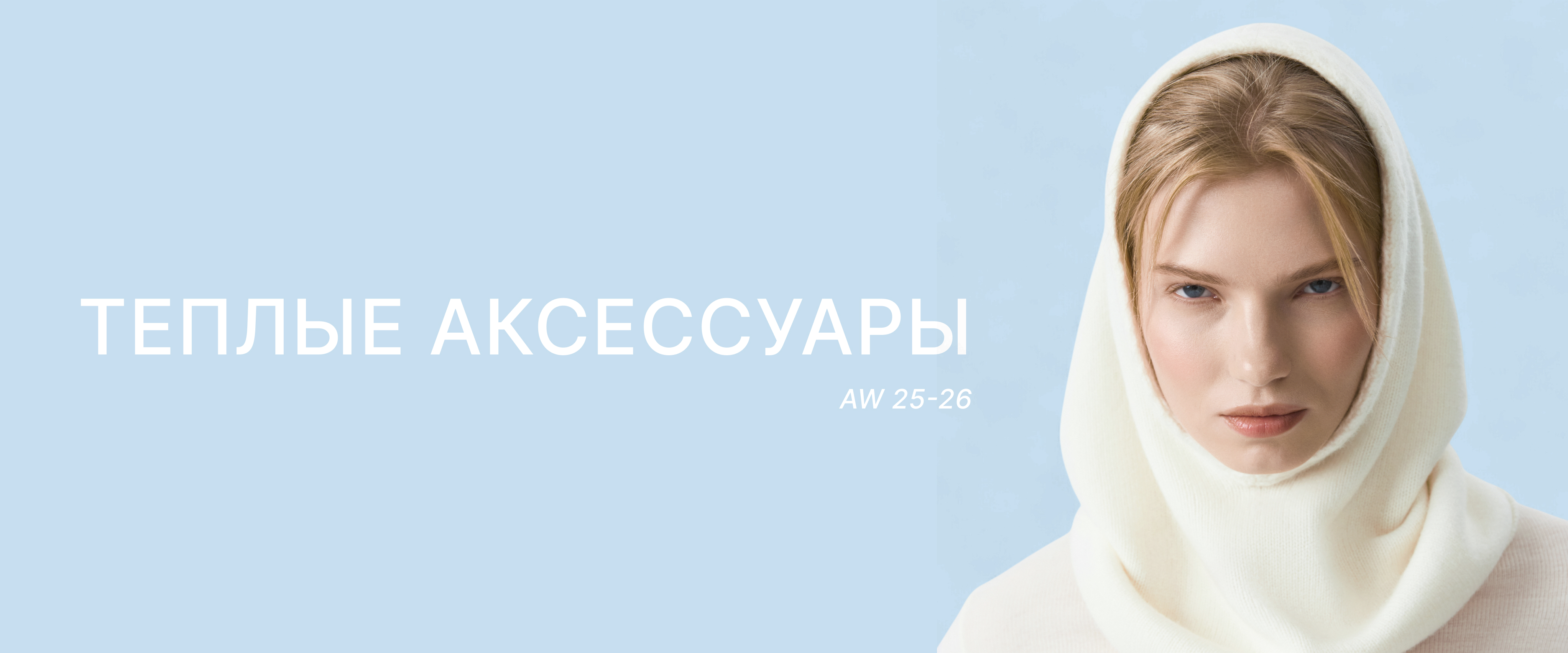 АКСЕССУАРЫ AW 25/26