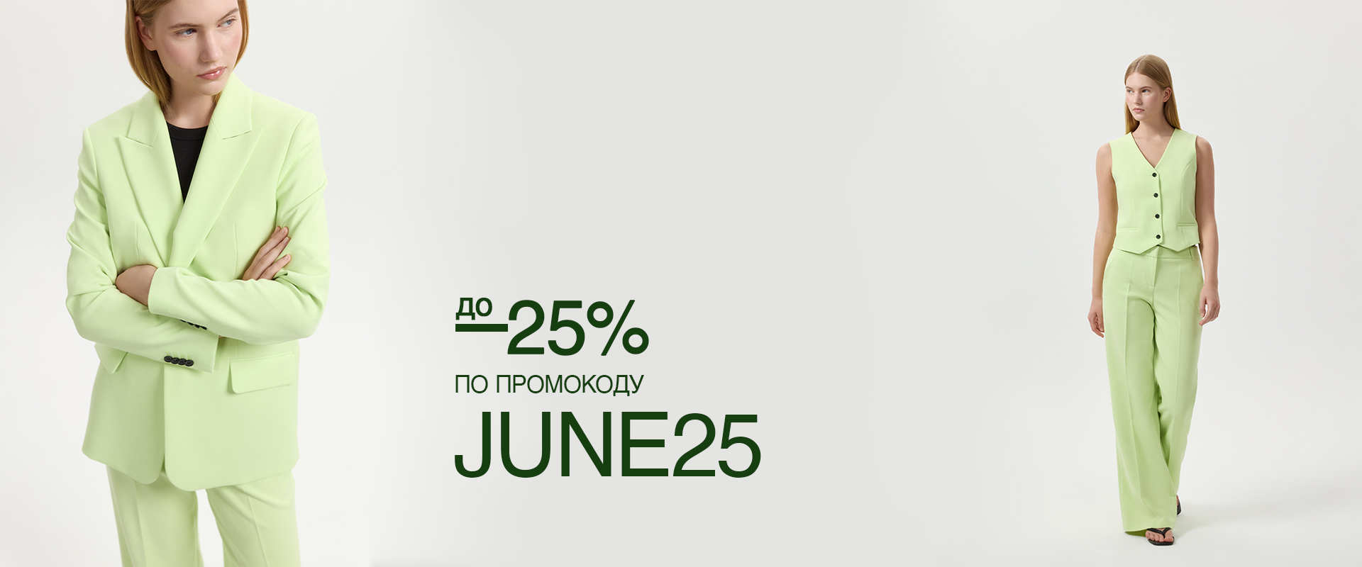-25% по промокоду June25