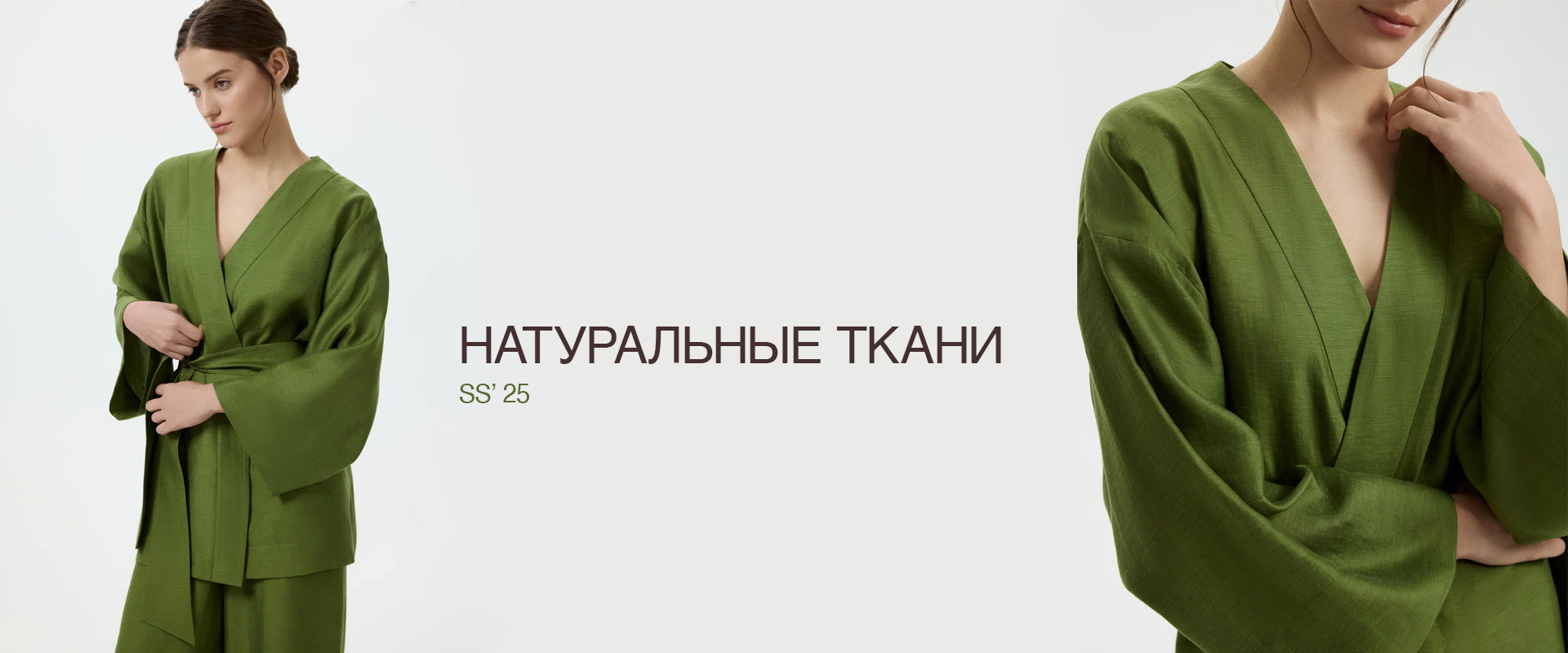 НАТУРАЛЬНЫЕ ТКАНИ 25'